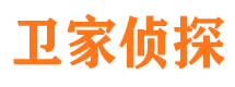 天峨卫家私家侦探公司